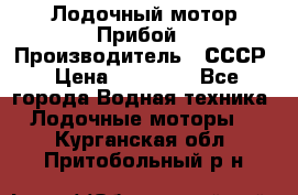 Лодочный мотор Прибой › Производитель ­ СССР › Цена ­ 20 000 - Все города Водная техника » Лодочные моторы   . Курганская обл.,Притобольный р-н